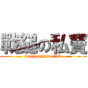 戰鎚の私竇 (warhammer club)