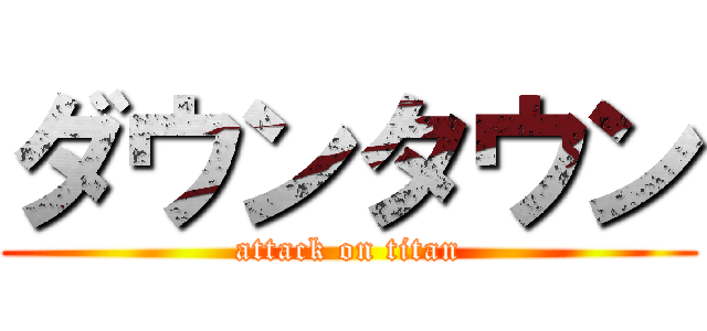 ダウンタウン (attack on titan)