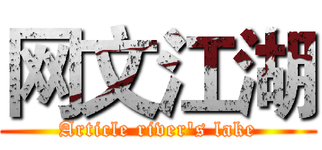 网文江湖 (Article river's lake)