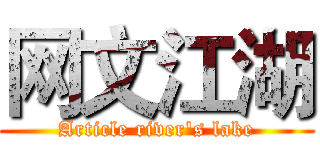 网文江湖 (Article river's lake)