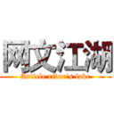 网文江湖 (Article river's lake)