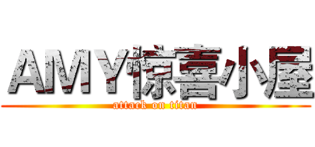 ＡＭＹ惊喜小屋 (attack on titan)