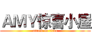 ＡＭＹ惊喜小屋 (attack on titan)
