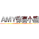 ＡＭＹ惊喜小屋 (attack on titan)