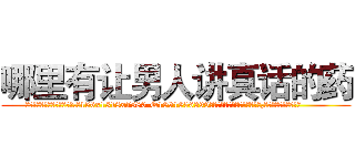 哪里有让男人讲真话的药 (哪里有让男人讲真话的药【电.话156x1318x7580-Q1991936399鑫宏药业】我们做的是长期生意,靠的是老客户长期支持
参考消息网2月20日报道 韩媒称，“剩女多、离婚率高的城市，房价一定会上涨。”这是中国经济学家金岩石2016年12月参加在上海举行的房地产相关论坛时说的话。
)