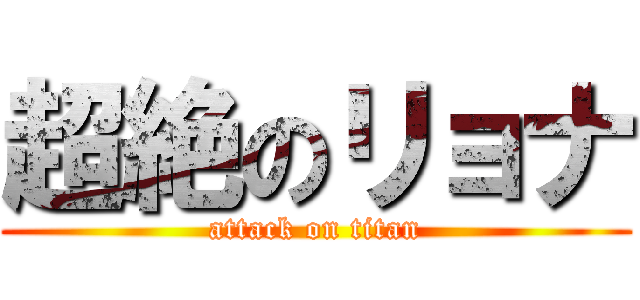 超絶のリョナ (attack on titan)