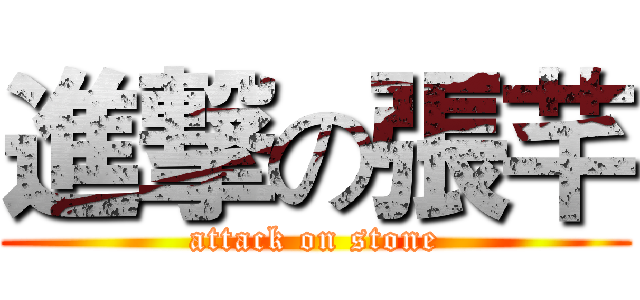 進撃の張芊 (attack on stone)