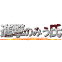 進撃のみう氏 (attack on YAKINIKU)