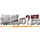 爆氣の鄉民 (angry on ptt)