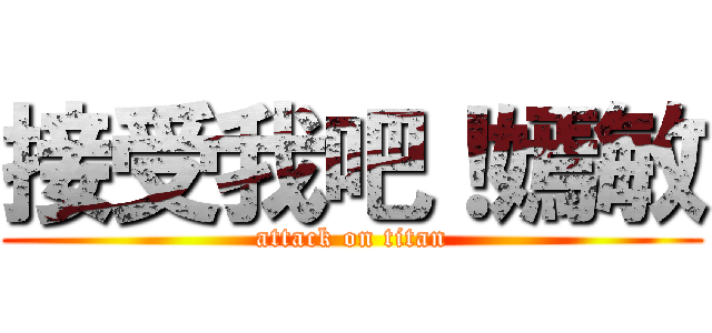 接受我吧！嫣敏 (attack on titan)