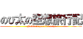 のび太の空想旅行記 (Nobita\'s parallel trip)