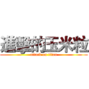 進擊的玉米粒 (attack on titan)