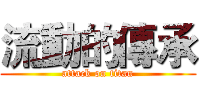 流動的傳承 (attack on titan)