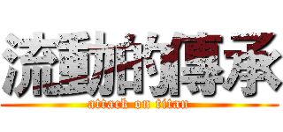 流動的傳承 (attack on titan)