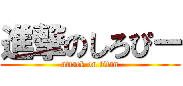 進撃のしろぴー (attack on titan)