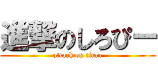 進撃のしろぴー (attack on titan)