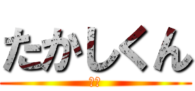 たかしくん (先輩)