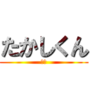 たかしくん (先輩)