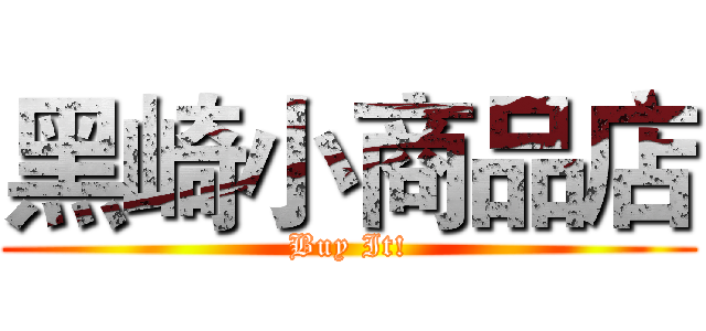 黑崎小商品店 (Buy It!)