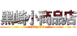 黑崎小商品店 (Buy It!)