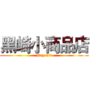 黑崎小商品店 (Buy It!)