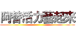阿替活力藝起來 ()