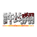 許均翔 (attack on titan)