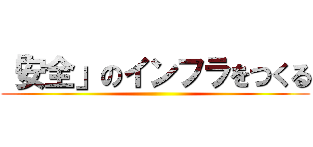 「安全」のインフラをつくる ()