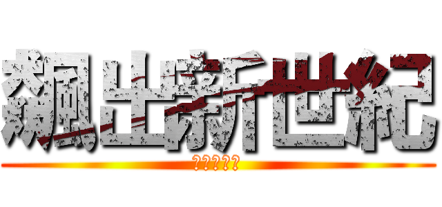 飆出新世紀 (創新有夠力)