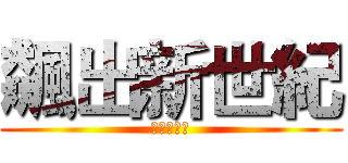 飆出新世紀 (創新有夠力)