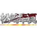 松崎幸真 ()