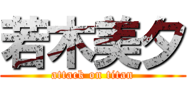 若木美夕 (attack on titan)