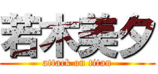 若木美夕 (attack on titan)