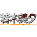 若木美夕 (attack on titan)