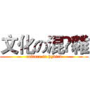 文化の混雜 (culture in hybird)