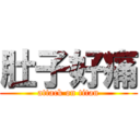 肚子好痛 (attack on titan)