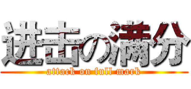 进击の满分 (attack on full mark)