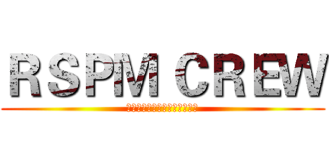 ＲＳＰＭ ＣＲＥＷ (广西交通职业技术学院街舞协会)