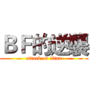 ＢＦ的逆襲 (attack on titan)