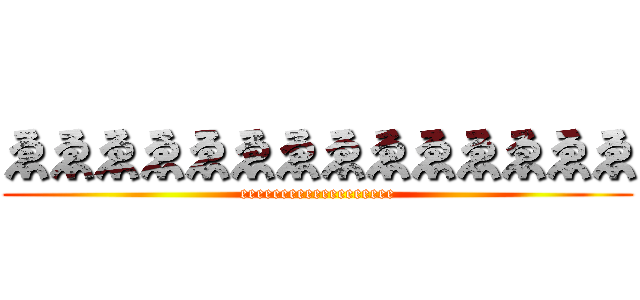 ゑゑゑゑゑゑゑゑゑゑゑゑゑゑ (eeeeeeeeeeeeeeeeeee)