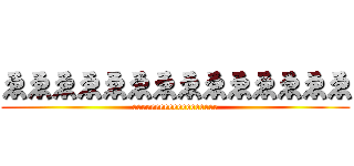 ゑゑゑゑゑゑゑゑゑゑゑゑゑゑ (eeeeeeeeeeeeeeeeeee)