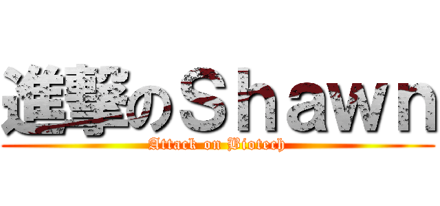 進撃のＳｈａｗｎ (Attack on Biotech)