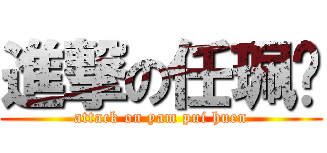 進撃の任珮瑄 (attack on yam pui huen)
