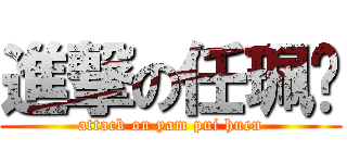 進撃の任珮瑄 (attack on yam pui huen)