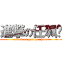 進撃の任珮瑄 (attack on yam pui huen)