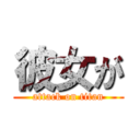 彼女が (attack on titan)