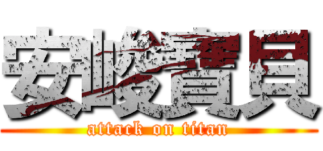 安峻寶貝 (attack on titan)