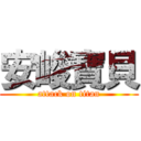 安峻寶貝 (attack on titan)