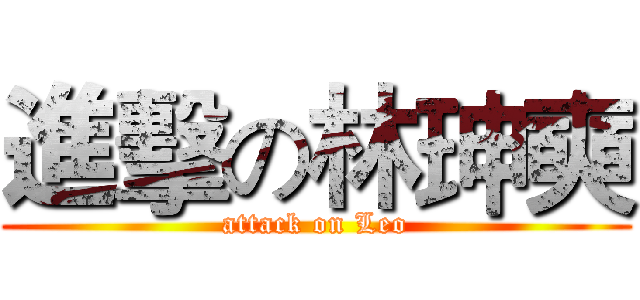 進擊の林珅奭 (attack on Leo)