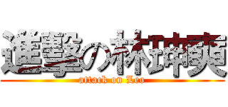 進擊の林珅奭 (attack on Leo)